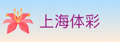 上海体彩 logo